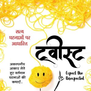 Twist - टवीस्ट (हिंदी)