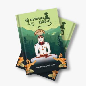 श्री पार्श्वनाथ संवेदना(हिंदी)