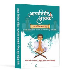 आत्मानिर्भर श्रावक - हिंदी