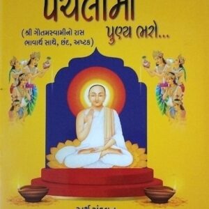 પચેલીમા પુણ્ય ભરો
